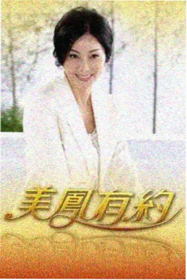 神马影院电影 - 向往的生活